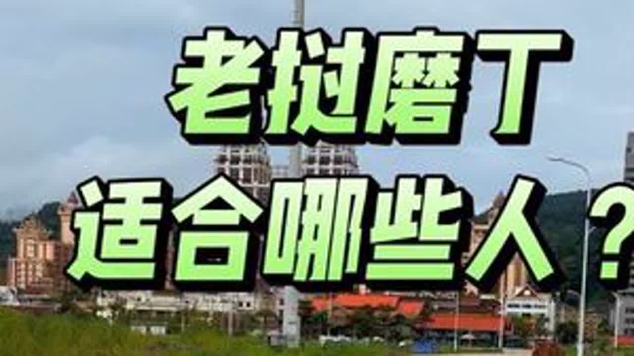 老挝磨丁，适合哪些人？
