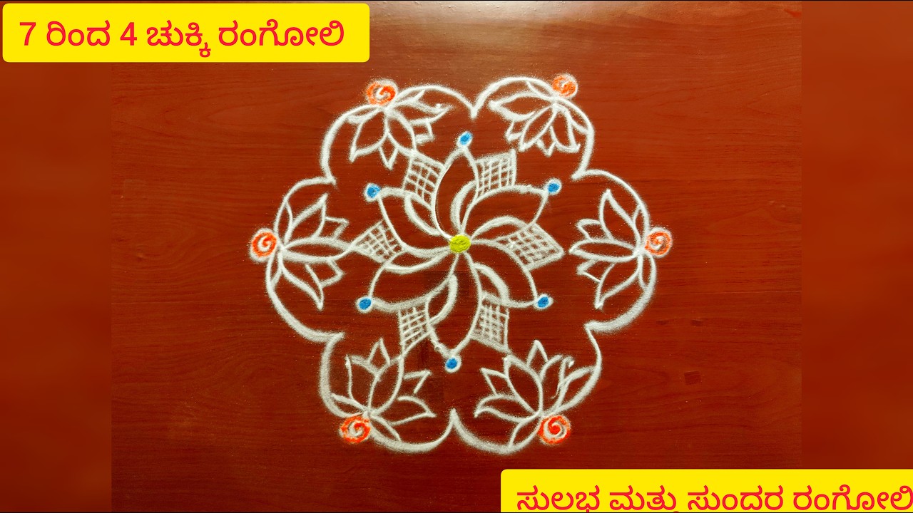 7 ರಿಂದ 4 ಚುಕ್ಕಿ ರಂಗೋಲಿ| ಸುಲಭವಾದ ರಂಗೋಲಿ ವಿನ್ಯಾಸಗಳು