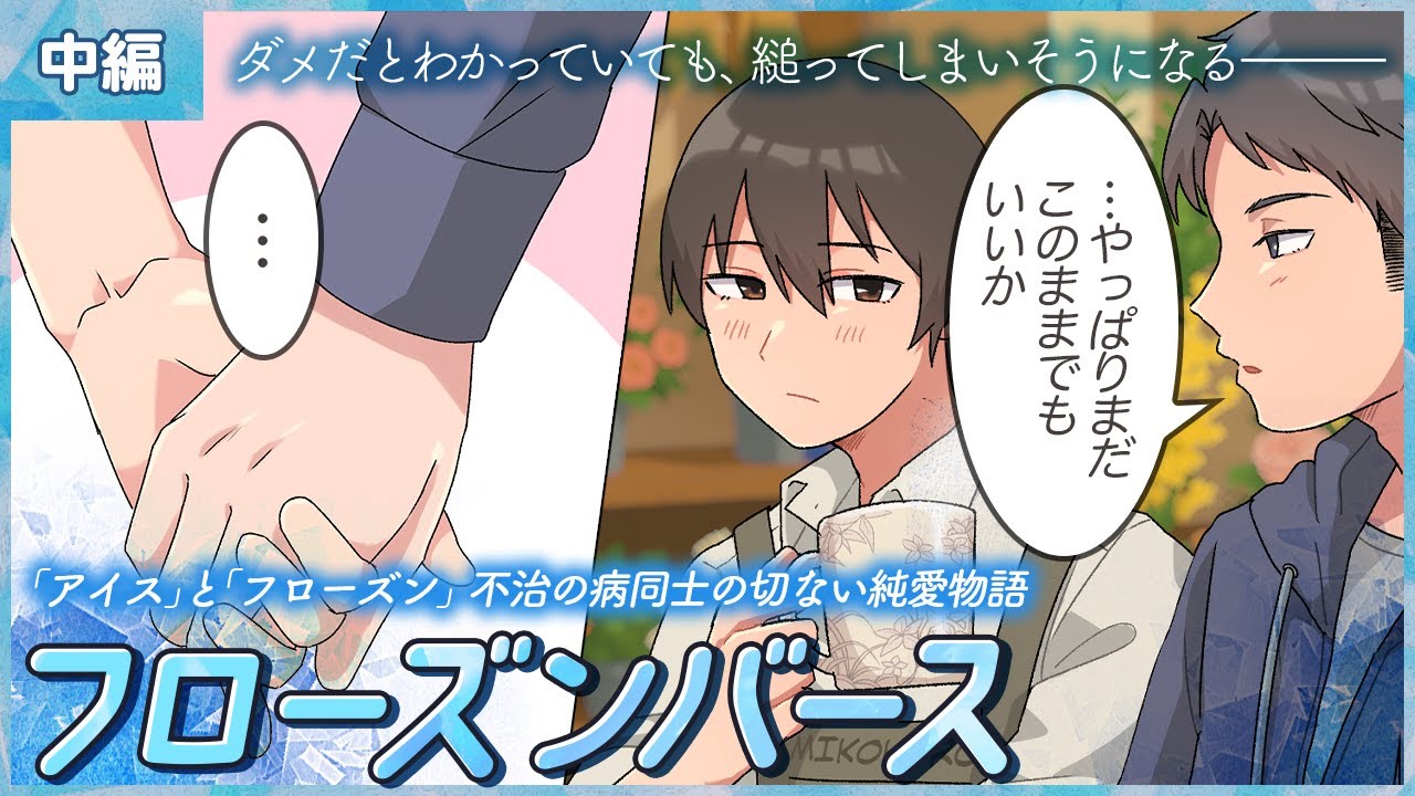 【BL動画】「初めて花に触れた…」触れるだけで凍らせる氷の男と体温を分け合った日……【BLoveチャンネル】
