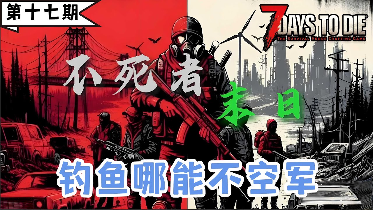 【不死者末日】小偷的末日天堂，开锁器开局，注定不平凡。《七日杀》第十七期：钓鱼哪能不空军。