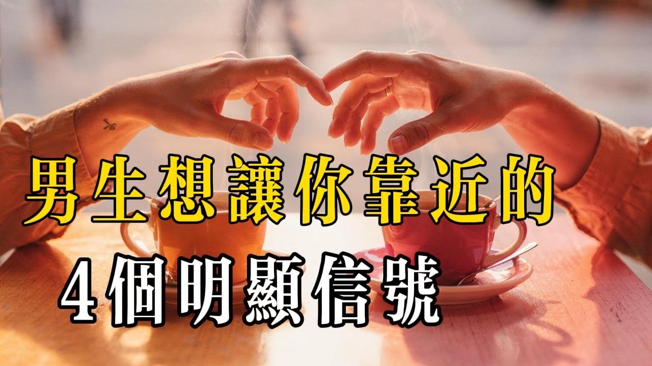 他是不是在等你主動？ 看這 4 個信號就知道