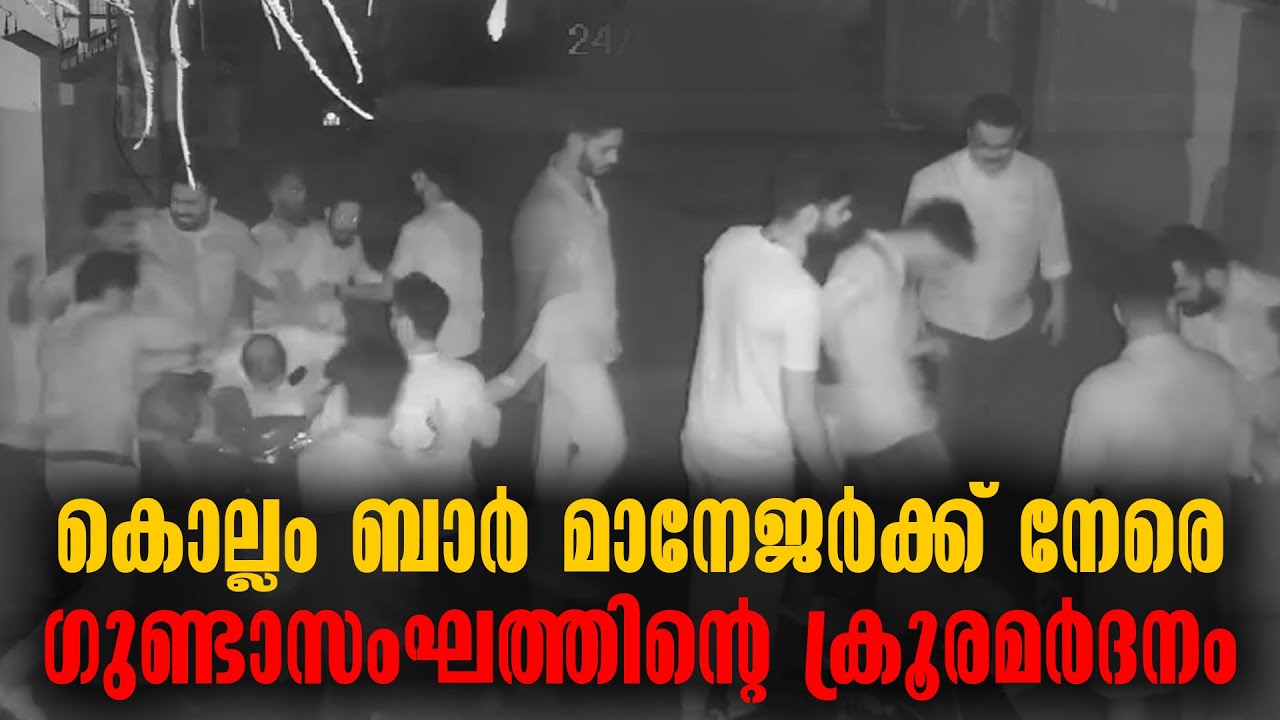 KOLLAM ANCHALUMMOOD - BAR MANGER ATTACKED BY GANGSTER - CCTV FOOTTAGE OF ATTACK - KOLLAM NEWS