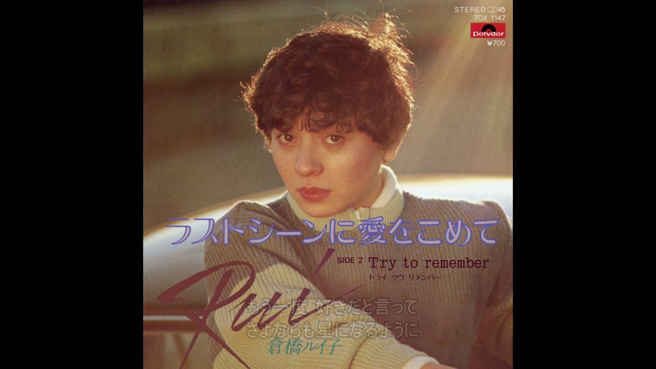 倉橋ルイ子／ラストシーンに愛をこめて
