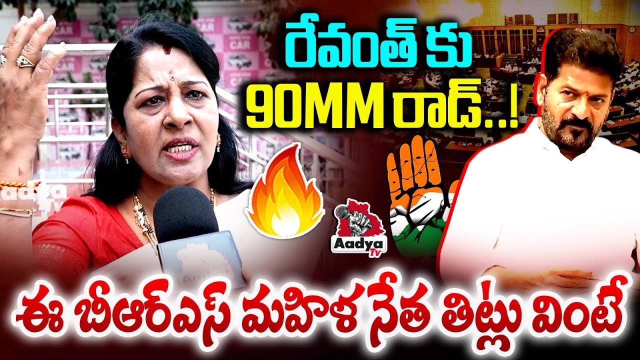 రేవంత్ కు 90mm రాడ్..!| BRS Leader Manjula Rani FURY Comments on Revanth | KCR Assembly | Aadya Tv