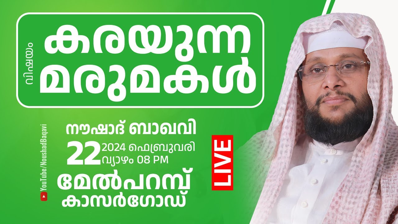 കരയുന്ന മരുമകൾ | മേൽപറമ്പ് കാസർഗോഡ് ജില്ല  | 22-02-2024 | 7pm | Noushad Baqavi Live