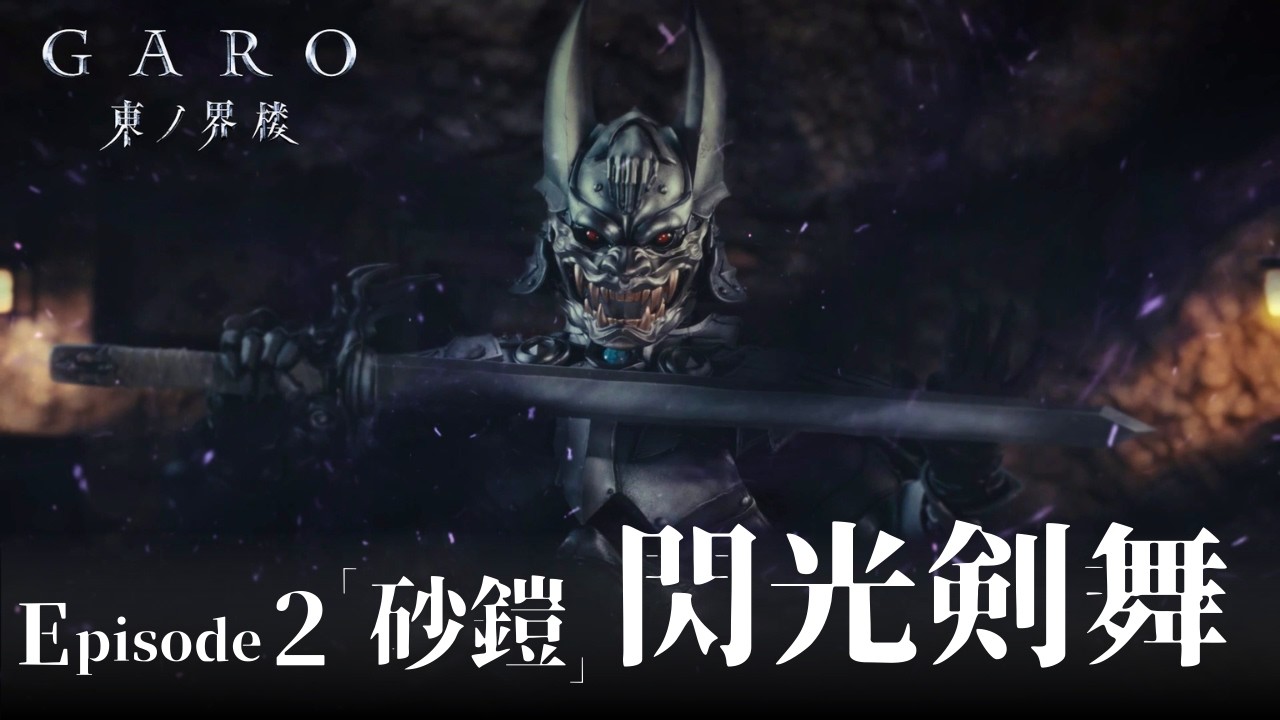 【魔戒切抜】閃光剣舞『牙狼＜GARO＞ 東ノ界楼』episode２「砂鎧」【公式切り抜き】