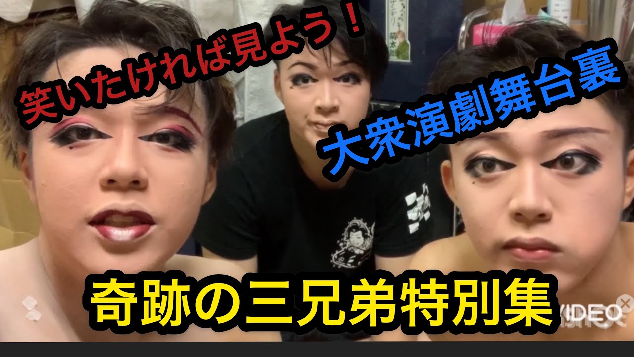 [大衆演劇]オーエス劇場！裏の大爆笑！ステージ舞台裏！西成区大衆演劇