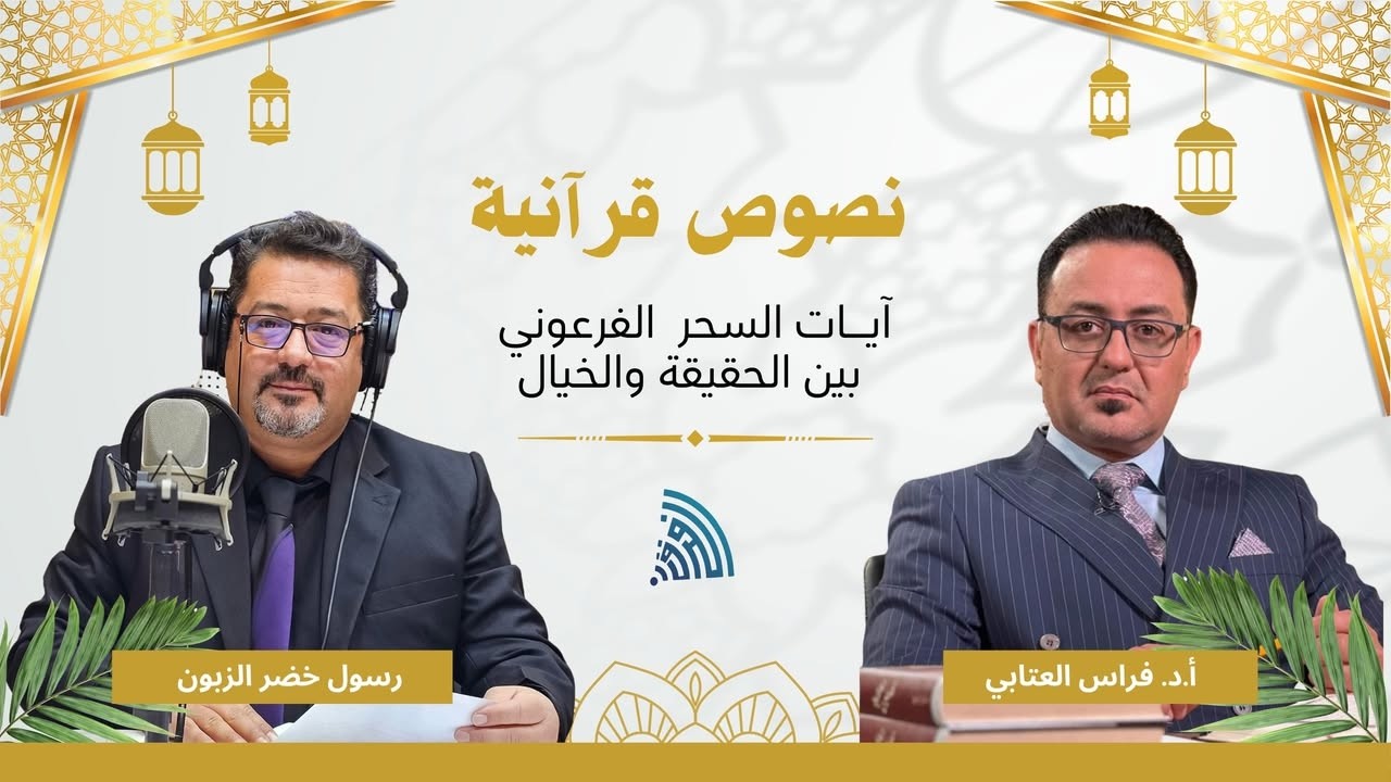 نصوص قرانية ـ ايات السحر الفرعوني بين الحقيقة والخيال