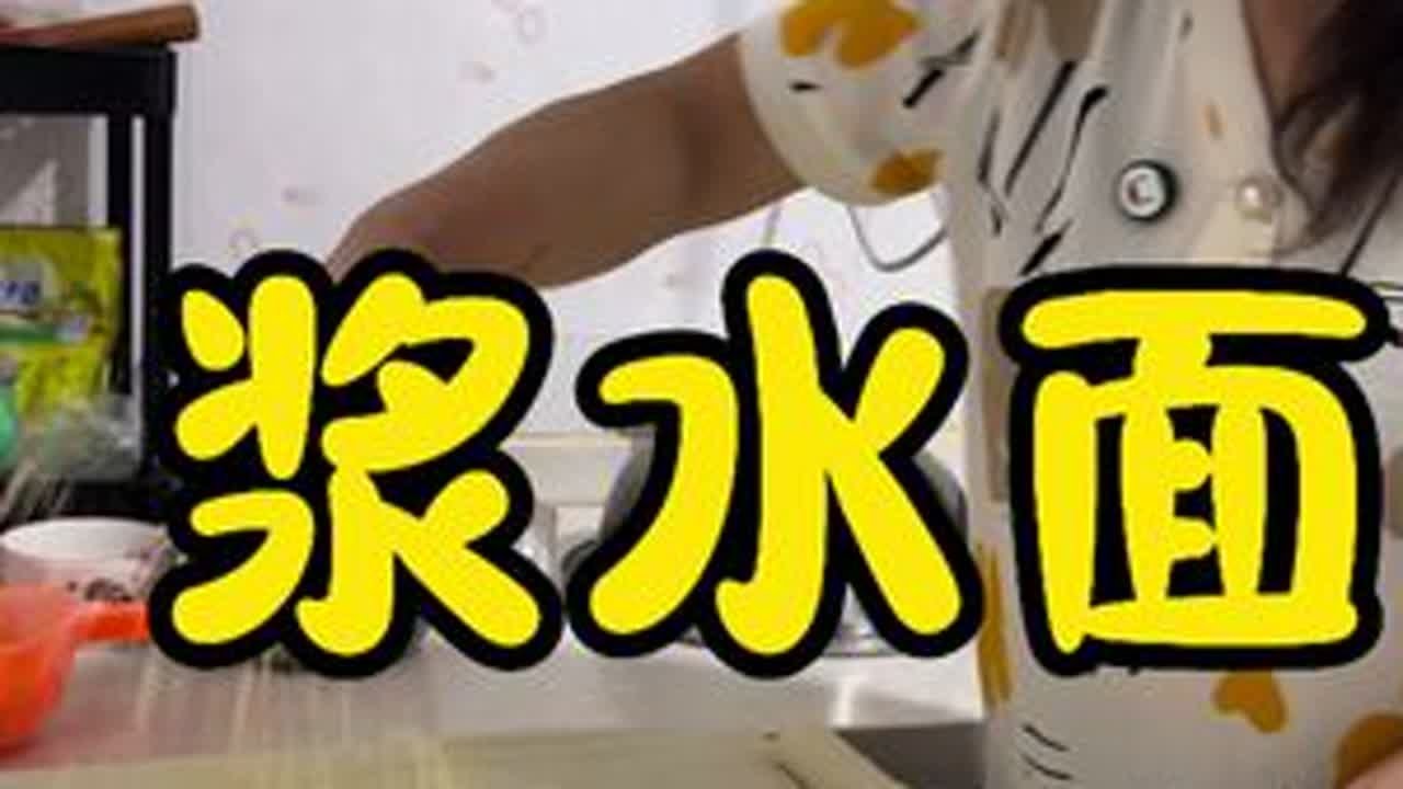 炎炎夏日，来一碗浆水面，解解暑吧！#手工面 #浆水面
