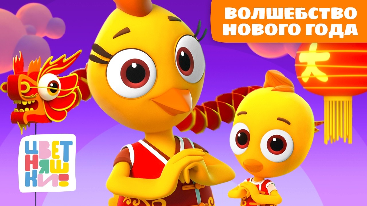 Цветняшки и волшебство китайского Нового года | мультики для детей | сборник