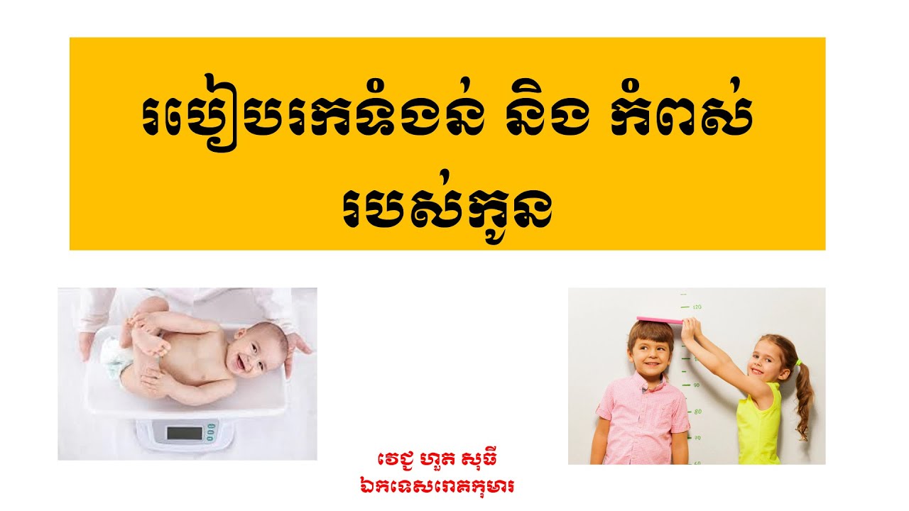 របៀបរកទំងន់ និង​ កំពស់របស់កូន weight and height