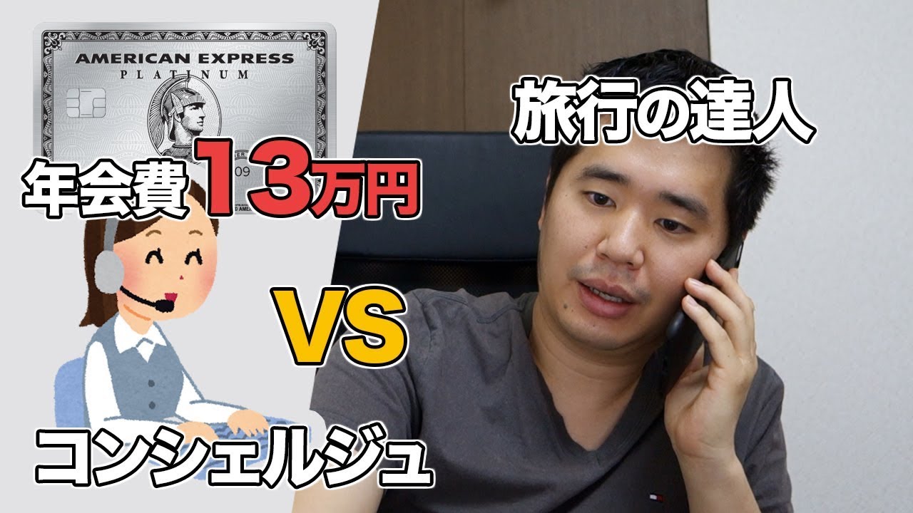 伝説のアメックス・プラチナ・コンシェルジュの実力を試してみた