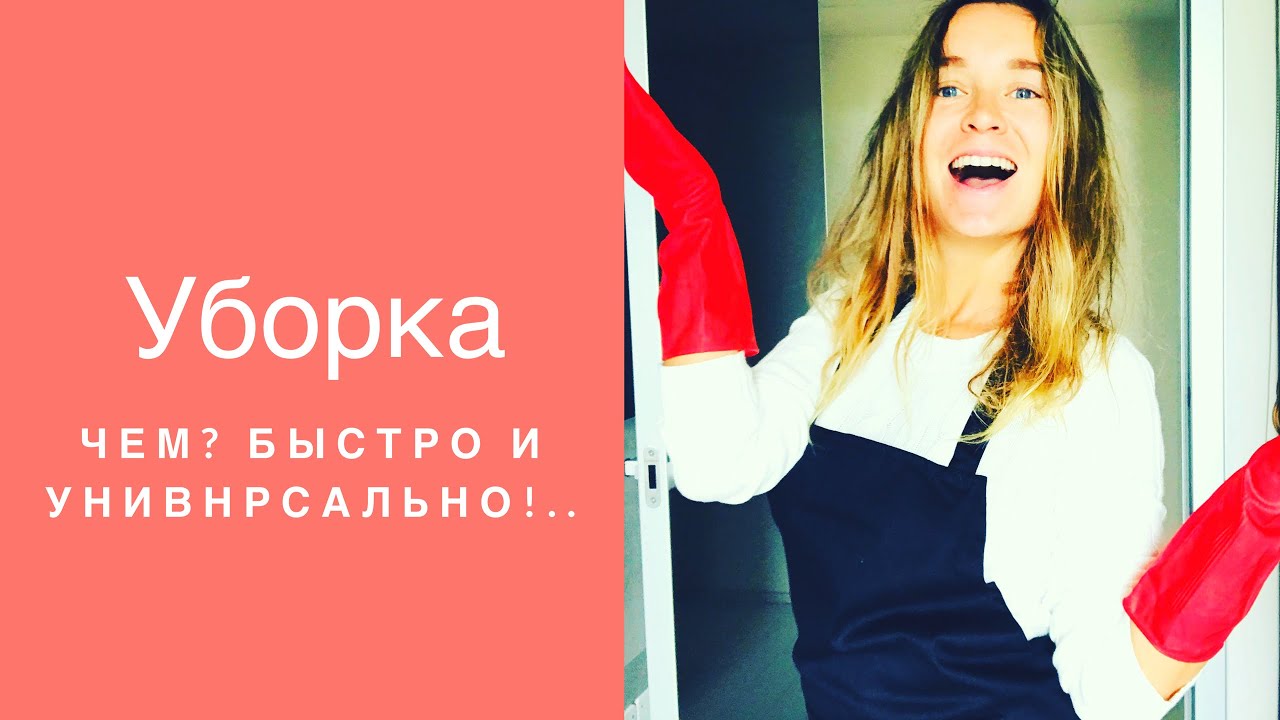 Уборка дома быстро и эффективно! Чем?