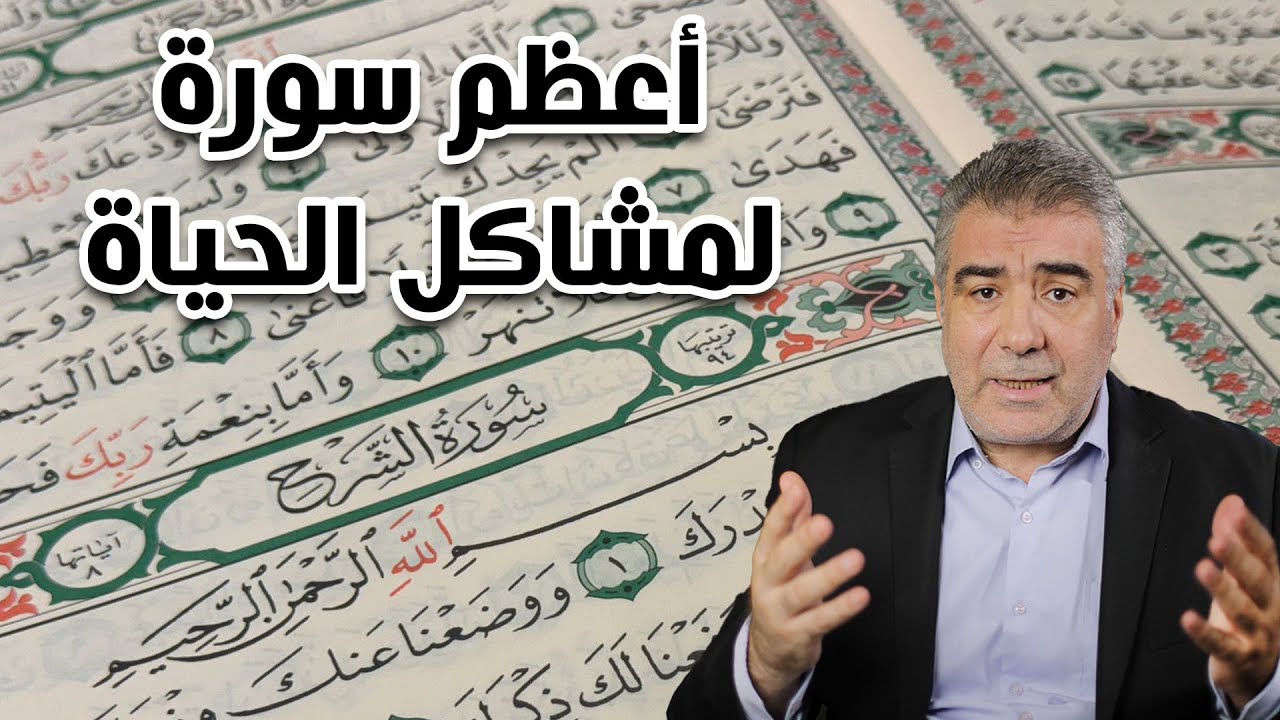 هل ضاقت بك الدنيا؟ سورة واحدة عظيمة تحل لك كل مشاكلك