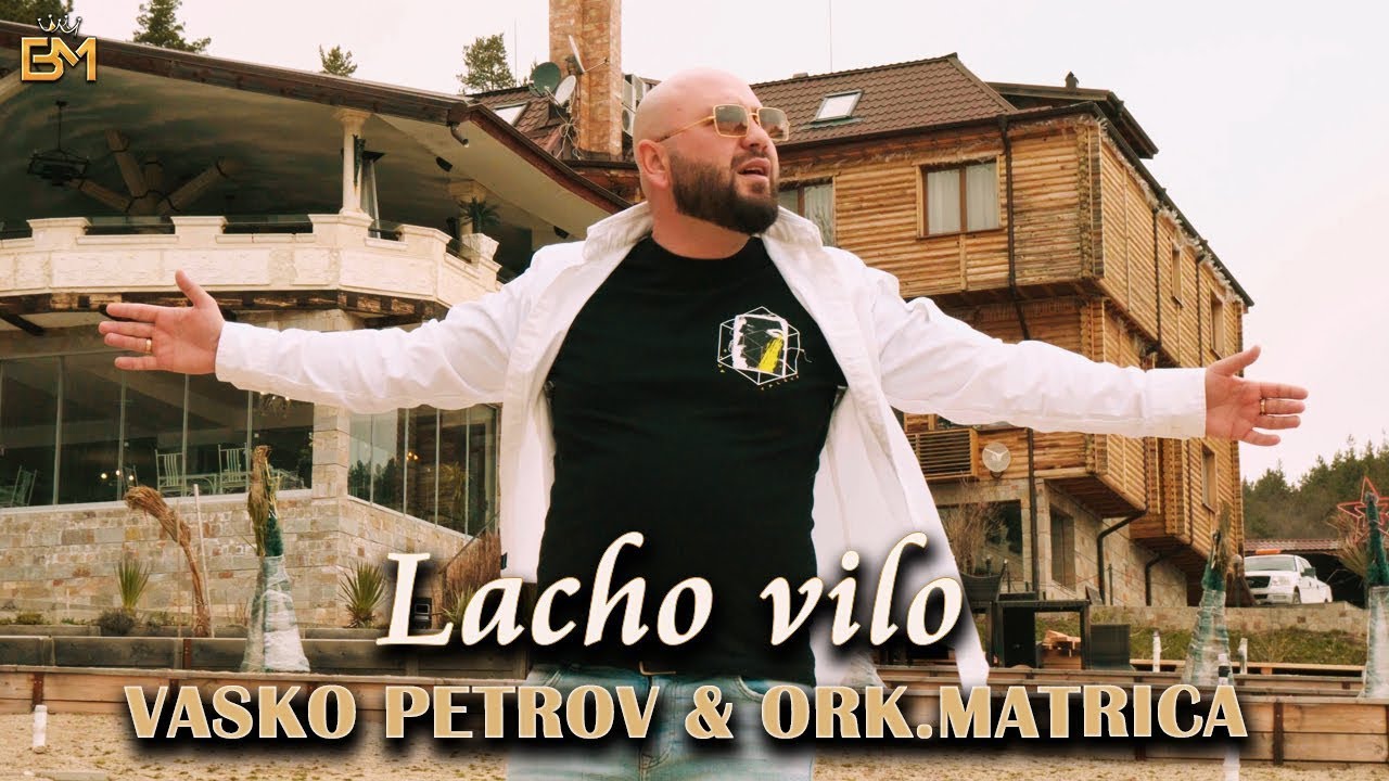Vasko Petrov & Ork. Matrica - Lacho vilo / Васко Петров & Орк. Матрица - Лачо вило - (Cover) - 2022