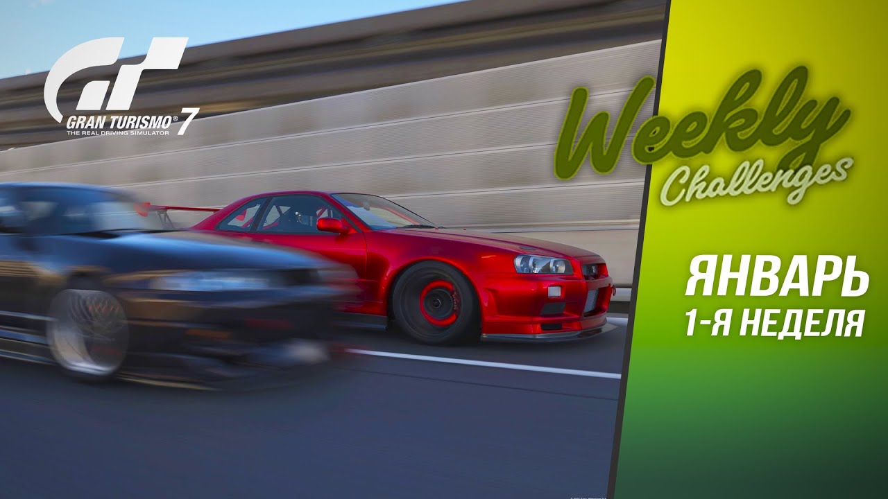 Weekly Challenges - Январь - 1-я неделя  - Gran Turismo 7
