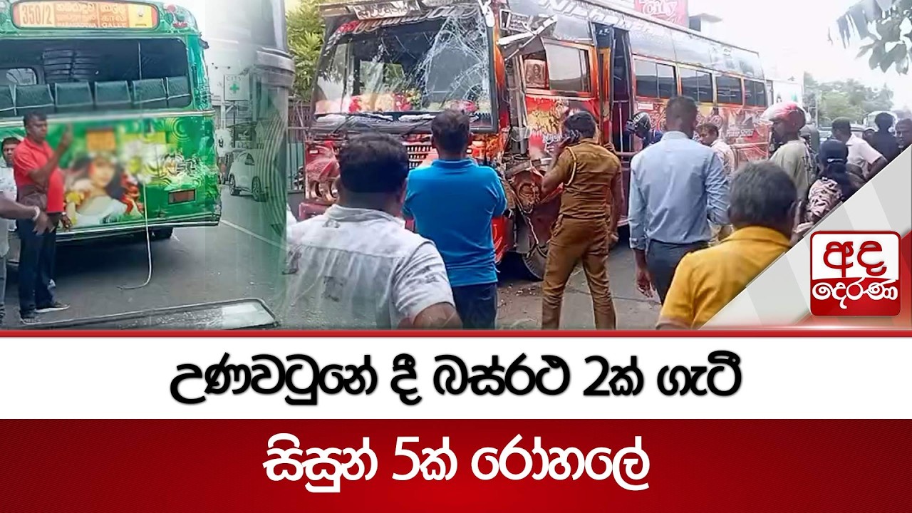 උණවටුනේ දී බස්රථ 2ක් ගැටී  සිසුන් 5ක් රෝහලේ  | Ada Derana