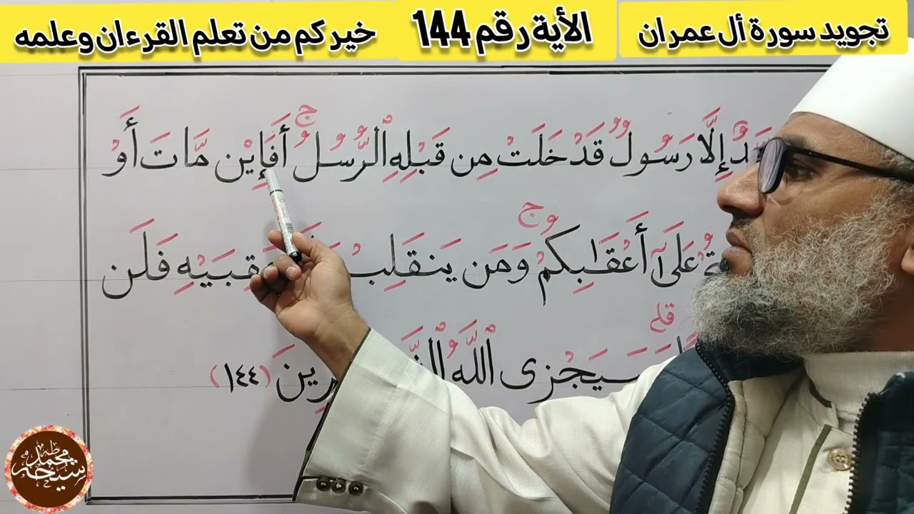 تجويد سورة أل عمران الأية رقم 144 للشيخ محمد طه شيحه 