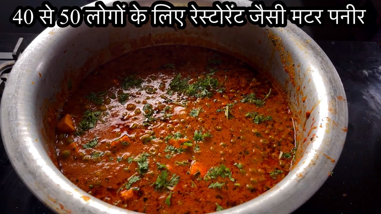 40 से 50 लोगों के लिए रेस्टोरेंट जैसी मटर पनीर कैसे बनाते हैं, Restaurant Style Matter Paneer￼