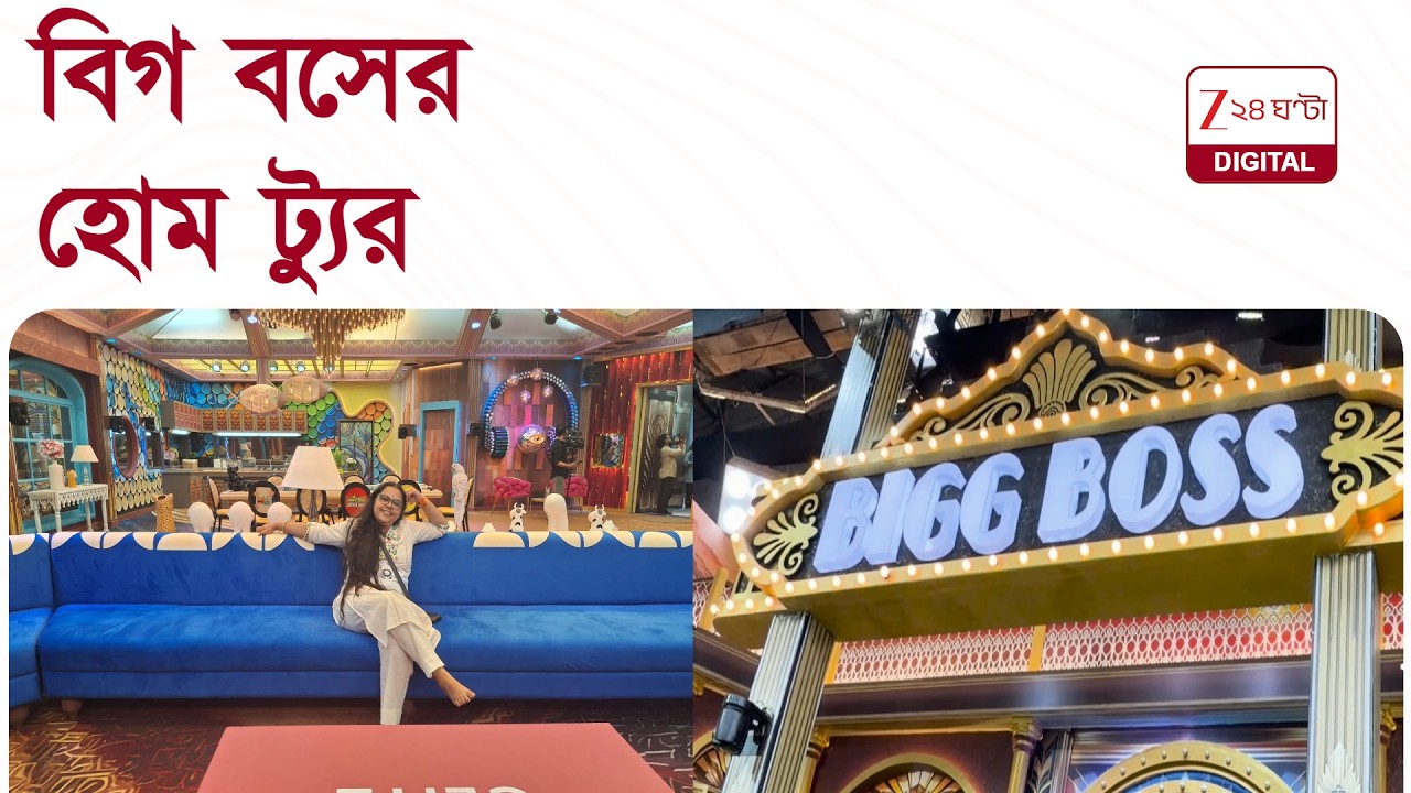 Bigg Boss Bangla | কেমন হল বিগ বসের অন্দরমহল? রইল হোম ট্যুর | Zee 24 Ghanta Digital