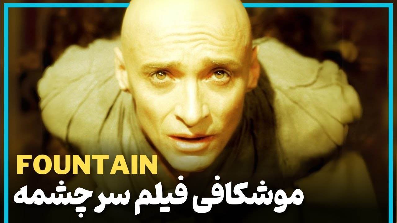 بررسی و موشکافی فیلم پیچیده سرچشمه - The Fountain 2006