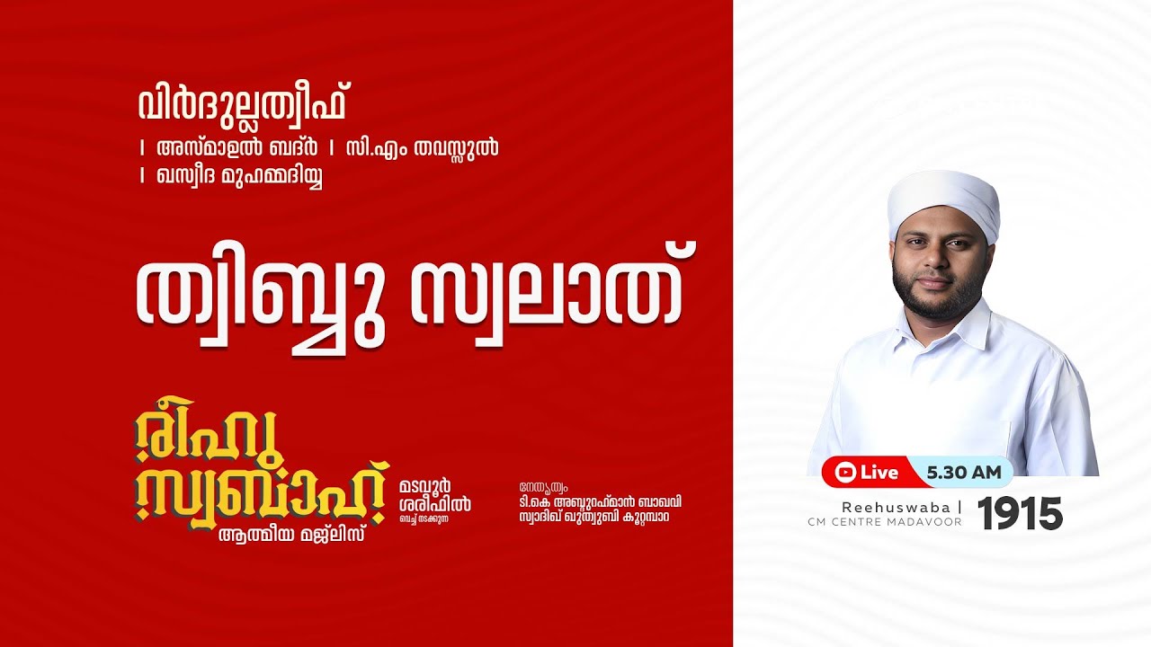 രീഹുസ്വബാഹ്  ആത്മീയ മജ്ലിസ് | Day 1915 | CM CENTRE MADAVOOR |സ്വാദിഖ് ഖുത്വുബി അസ്സഖാഫി | Reehuswaba