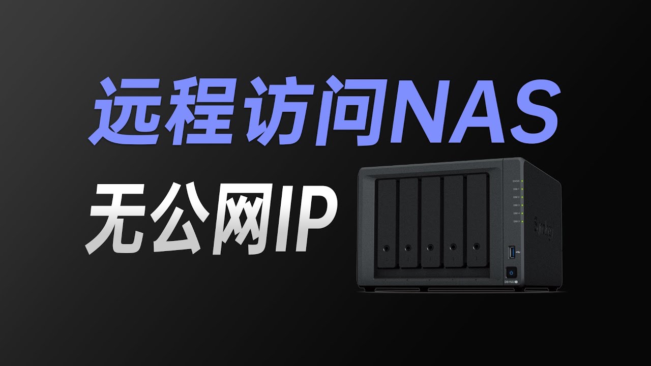 无公网IP，1分钟搞定，外网访问群晖NAS