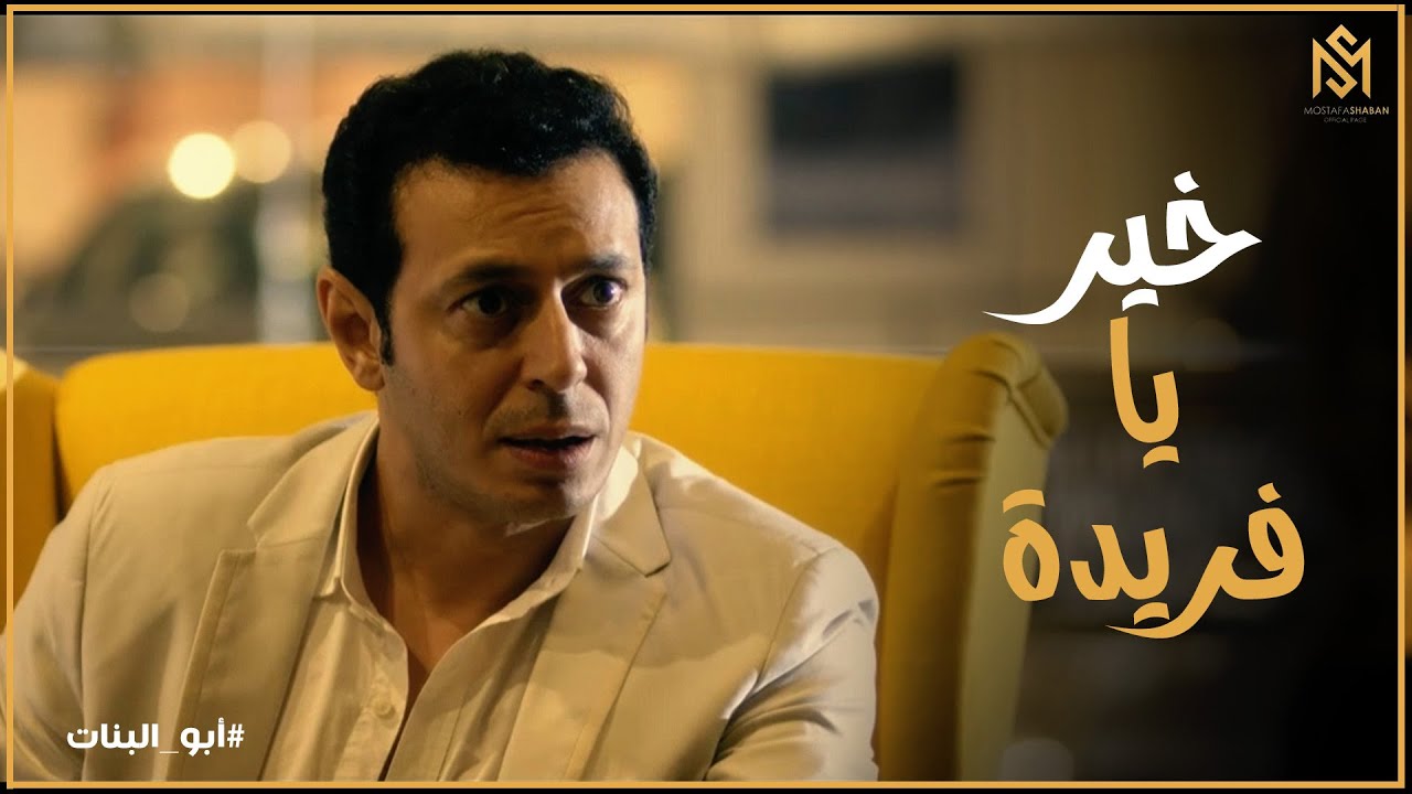 مسلسل أبو البنات l مواجهة قوية بين فارس حظو و فريده