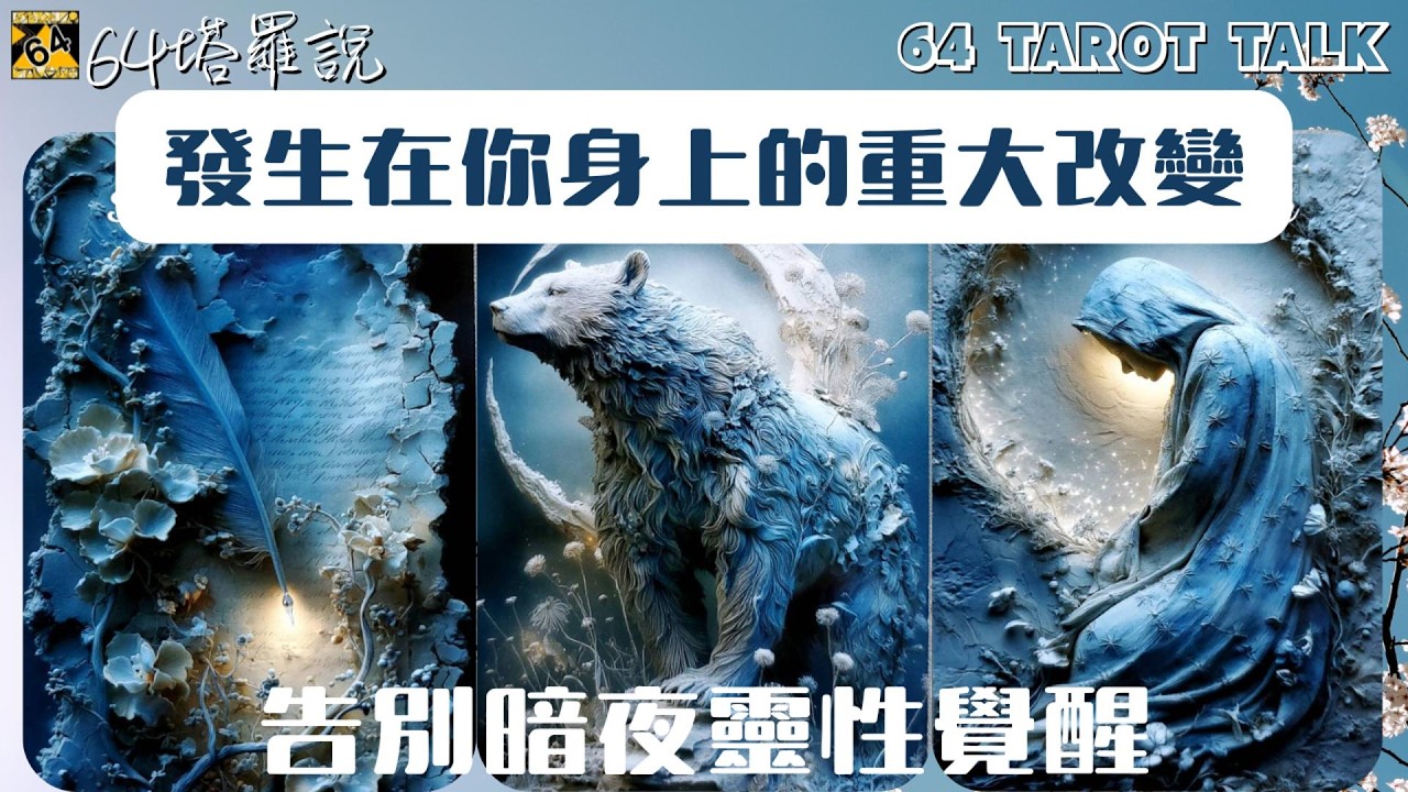 🐦‍🔥發生在你身上的重大改變💀告別暗夜靈性覺醒🦋揮別過去迎接未來✨你的黃金時代來臨了嗎🔮塔羅占卜🎁64塔羅說💕64 TAROT TALK⌛TIMELESS🌈PICK A CARD✨