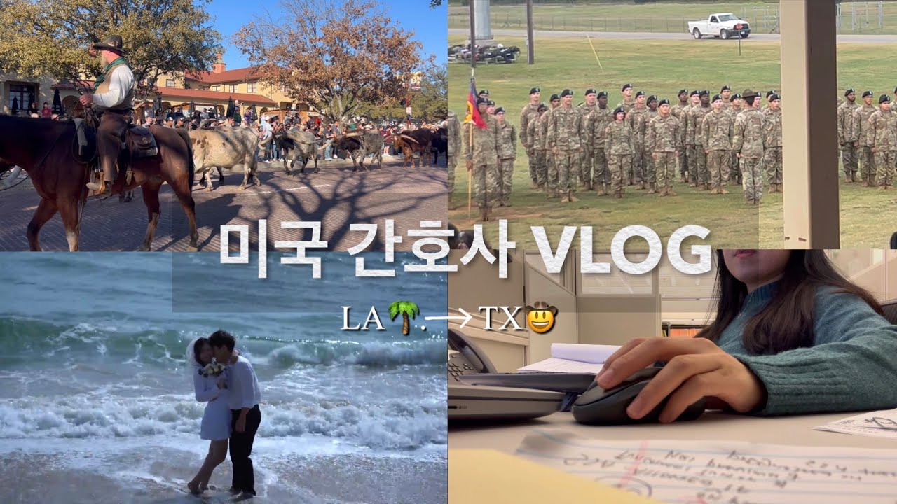 [미국간호사]  LA떠나 텍사스로… 같이 못 사는 신혼부부💍🇺🇸 | 임상실험 간호사 | FNP 공부