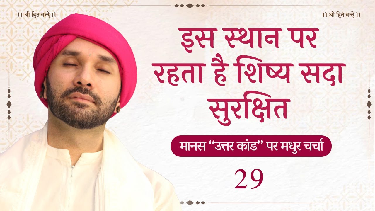 इस स्थान पर रहता है शिष्य सदा सुरक्षित ||29|| Shree Hita Ambrish Ji | Vrindavan | 2023