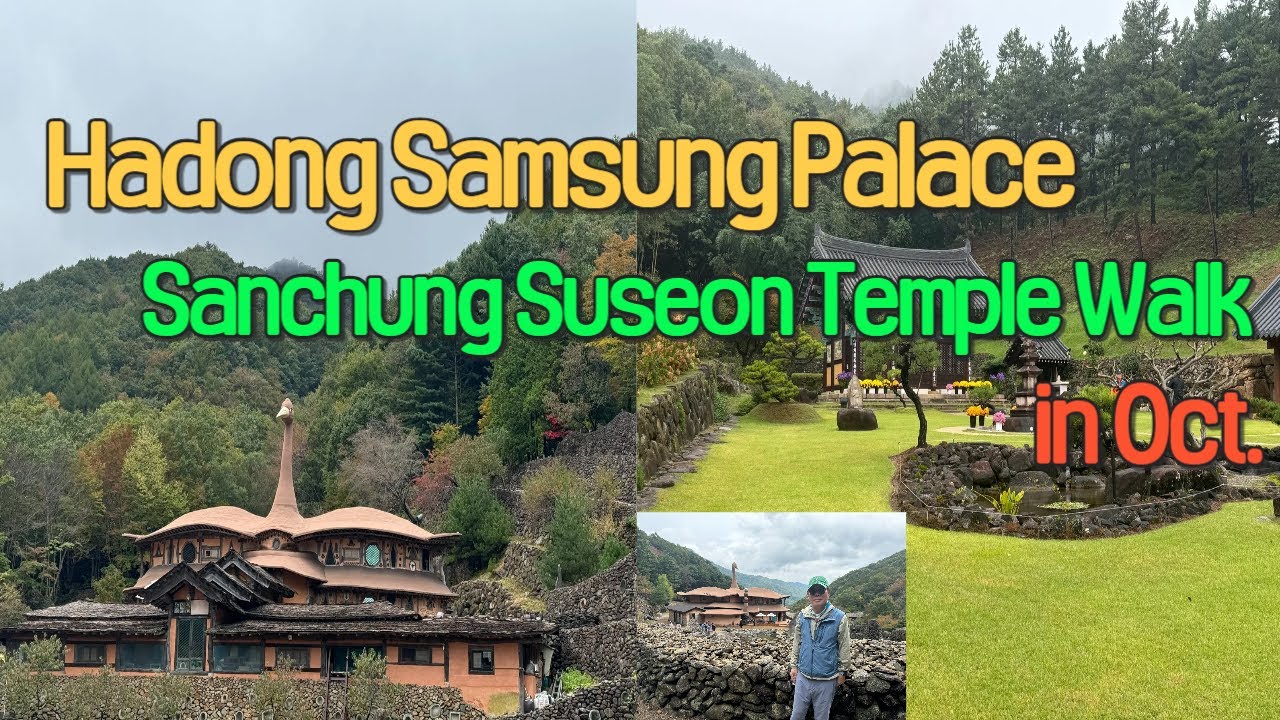 시월의 하동 삼성궁 & 산청 수선사 산책…🍃🍃🍃🍂🍂🍂👍🍀
