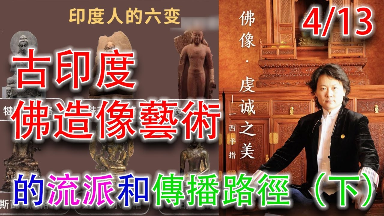 【佛像&middot;虔誠之美&middot;4/13】佛教造像藝術的傳播路徑和古印度的佛教造像藝術（下）；早期的佛教造像藝術是什麽樣？ #古董 #造像 #佛教 #收藏 #拍賣 #印度