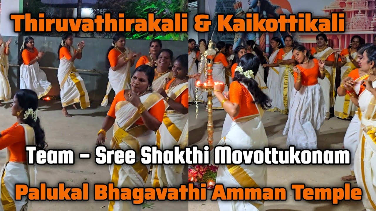 Thiruvathirakali | திருவாதிரை நடனம் | തിരുവാതിരക്കളി | Palukal Bhagavathi Amman Kovil Festival 2026