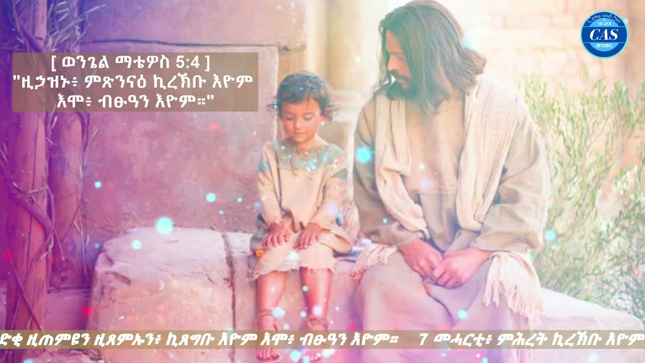 CAS Mezmur 1hr Non Stop Catholic Mezmur