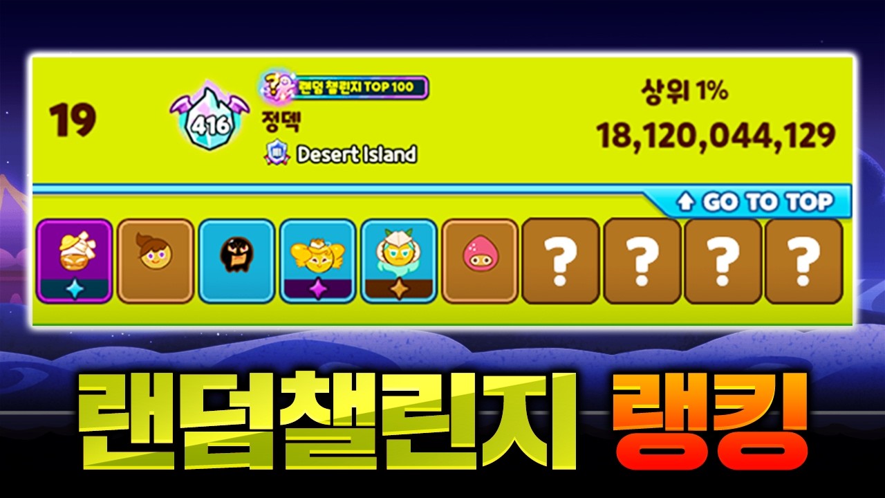 쿠키런 랜덤챌린지 새로운 시즌이 나오자마자 랭킹 등극!!