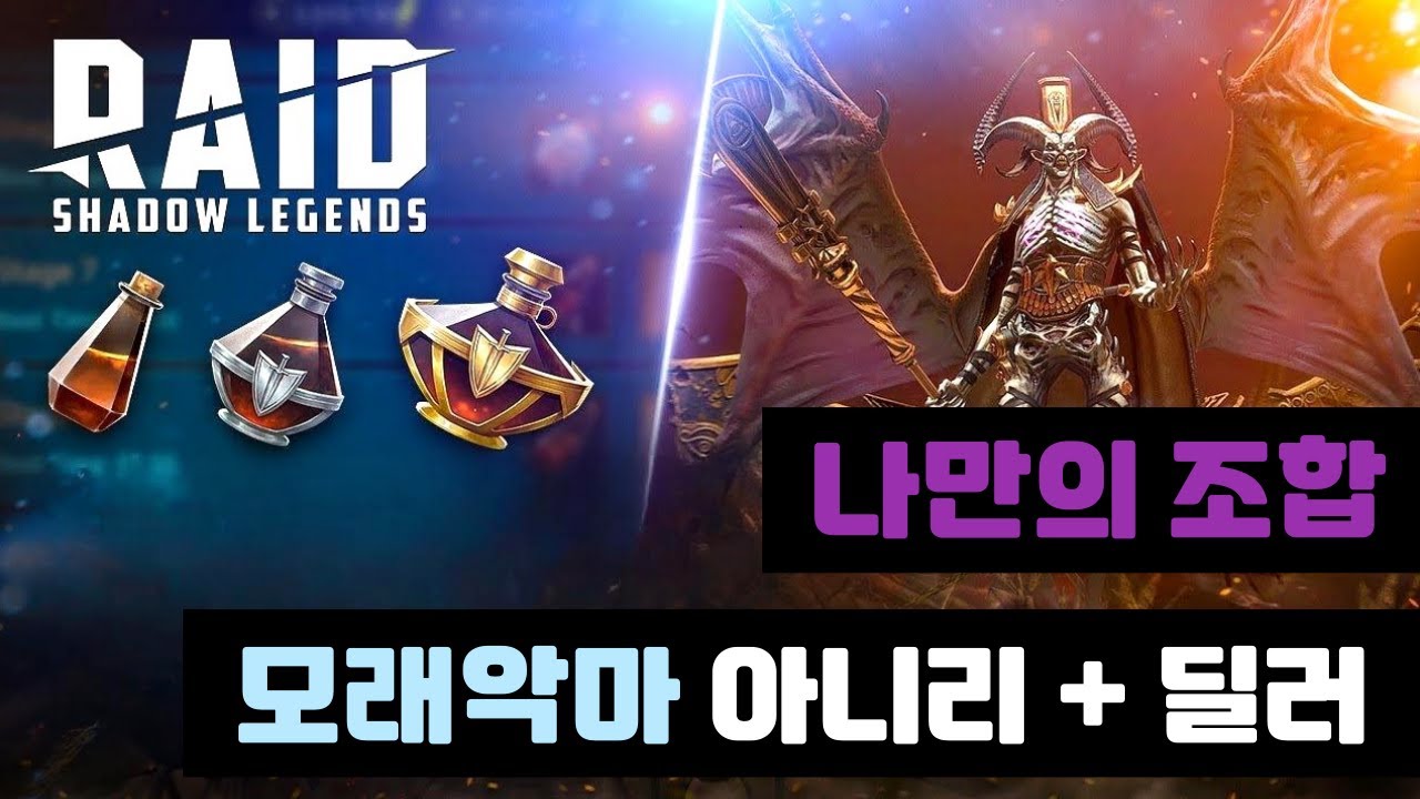 레이드 나만의 조합 l 모래악마 아니리+딜러