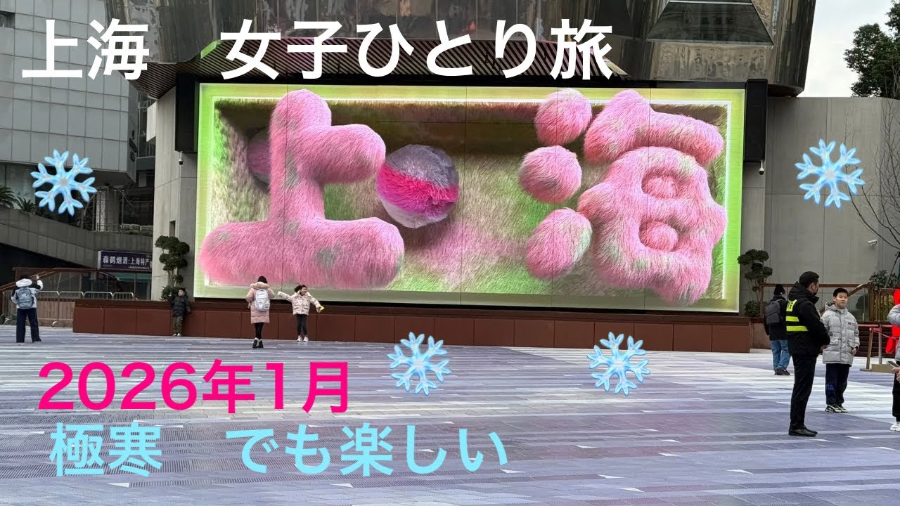 上海　女子ひとり旅　