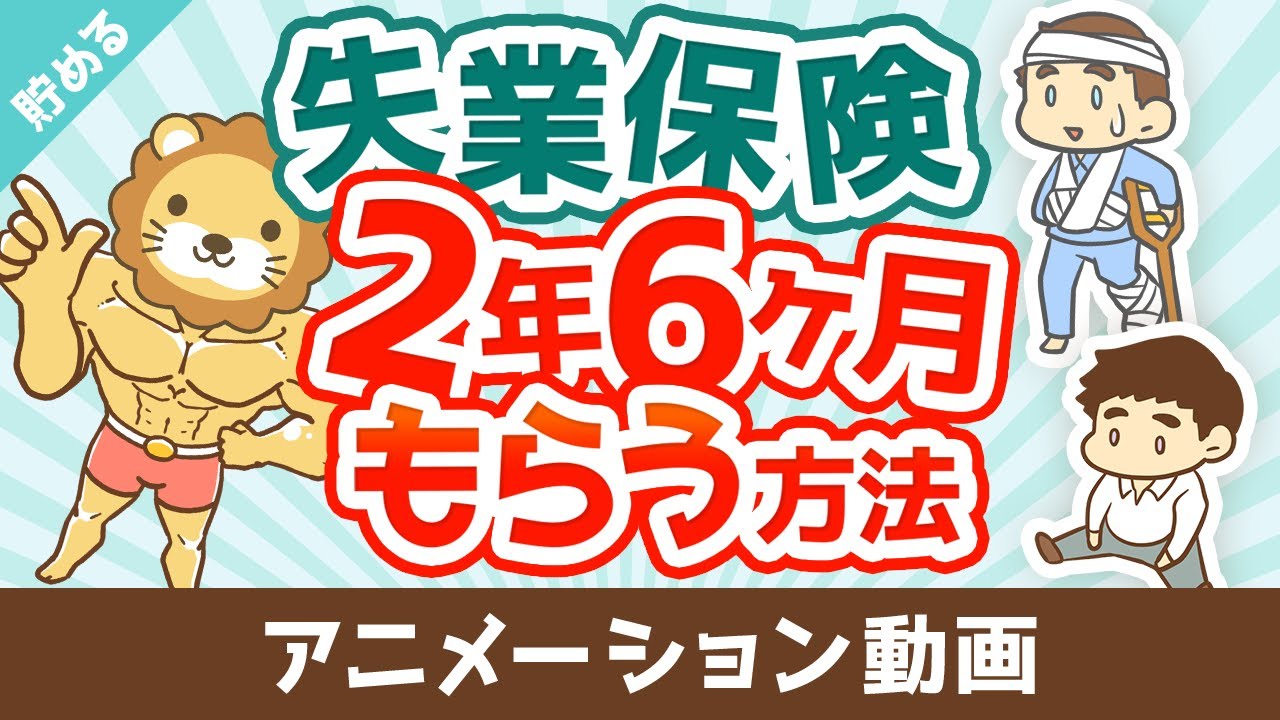 失業保険を2年6ヶ月もらう方法【お金を