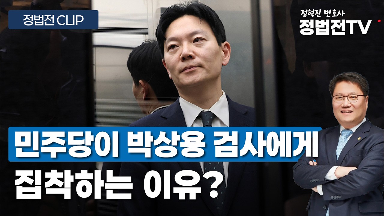 민주당이 박상용 검사에게 집착하는 이유? - 4월 6일 정법전TV CLIP