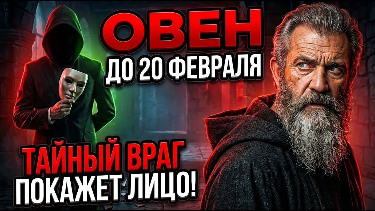 🔴ОВЕН, ПРЕДУПРЕЖДЕНИЕ❗ ТАЙНЫЙ ВРАГ В ВАШЕМ ОКРУЖЕНИИ. 😈ОН ПРОЯВИТ СЕБЯ ДО 20 ФЕВРАЛЯ.