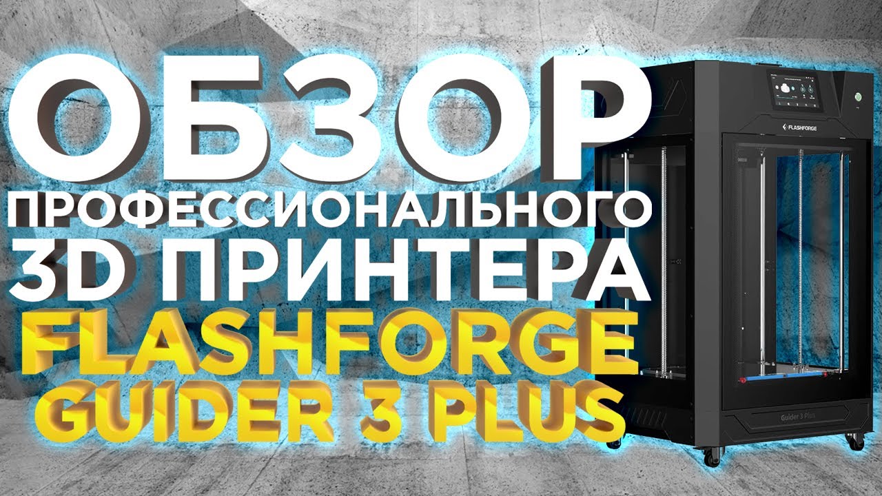 Первый обзор FlashForge Guider 3 Plus 2023 | Очень быстрый FDM 3D принтер для бизнеса!