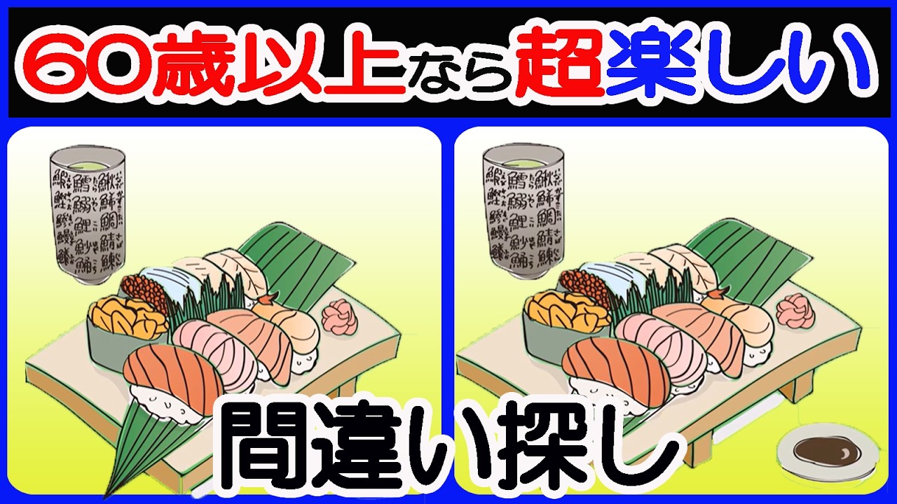 【間違い探しで若返り！】【簡単＆超楽しい！！】60歳以上の熟年層向け脳トレ！簡単で楽しく面白い無料ゲーム！アンチエイジング【シニア/間違い探し/認知症予防/老化防止/認知機能/頭の体操】
