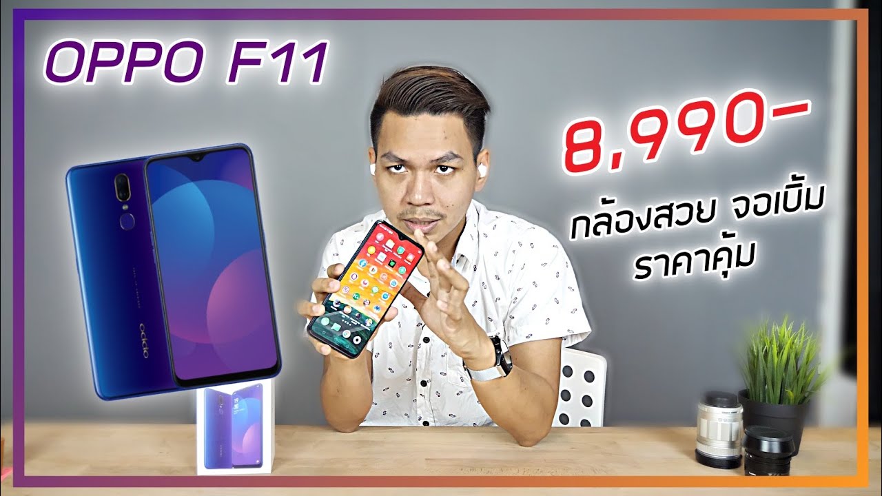 รีวิว OPPO F11 ความรู้สึก