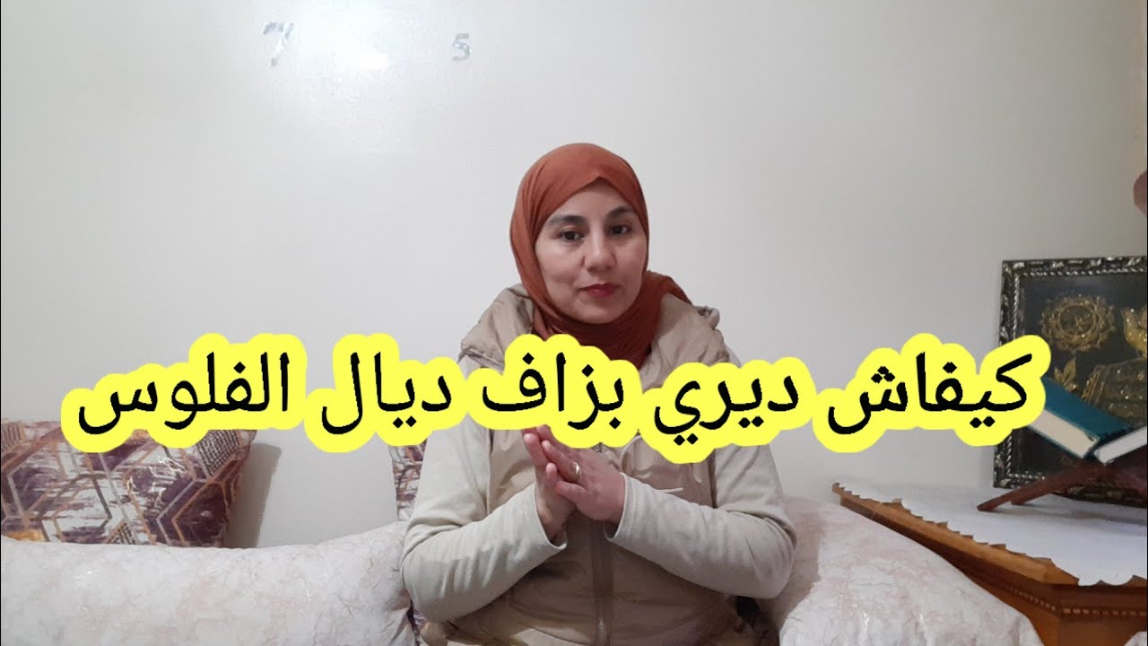 هاكيفاش ديري بزاف ديال الفلوس 🤑٠ غيري عقليتك باش توصلي للتوفير وتحققي أهدافك
