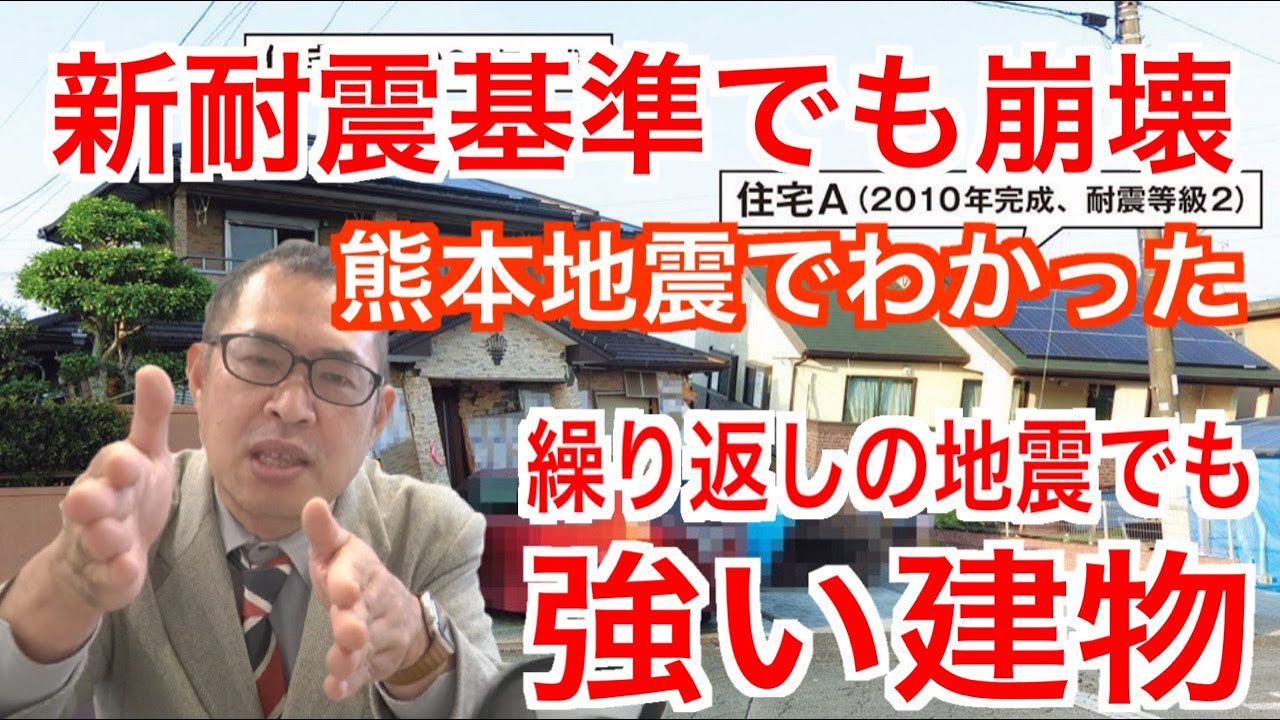 【新耐震基準でも崩壊】熊本地震で分かった繰り返しの地震でも強い建物