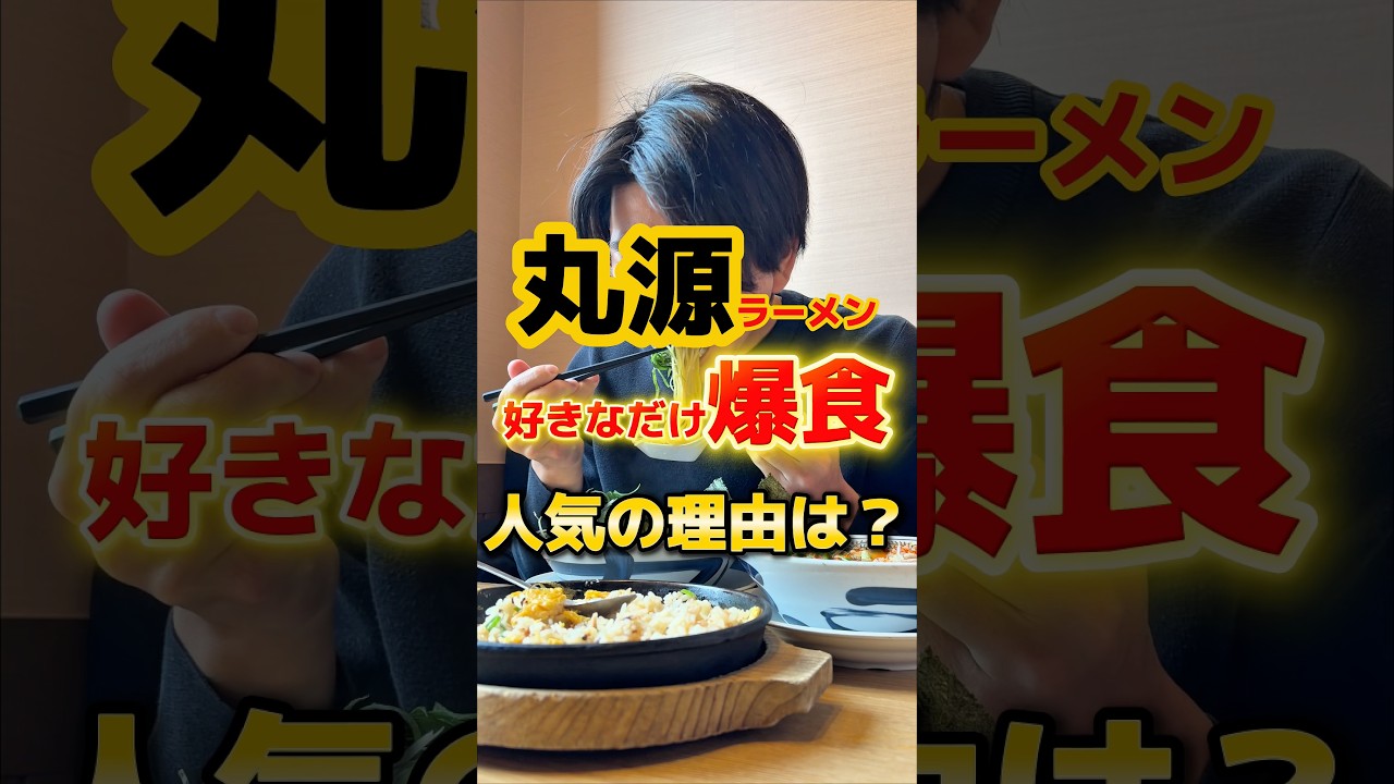 丸源ラーメン人気の理由は？ #ラーメン #グルメ #飯テロ