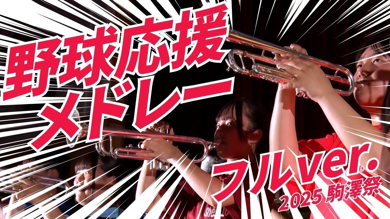 駒大苫小牧 野球応援メドレー フルバージョン 【2025年 駒澤祭】 【Shelties】