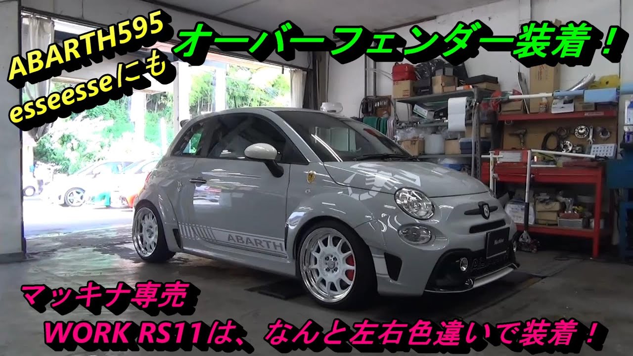 #207　ABARTH595エッセエッセにマッキナ専売WORK RS11＆オーバーフェンダー装着！その他アバルト作業盛り沢山！BMW M4ダウンサス装着　レヴォーグ＆S660 RAYSホイール装着など