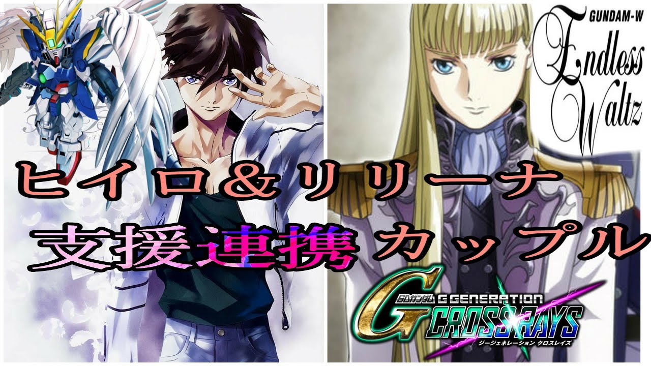 ヒイロ＆リリーナ 支援連携 ウイングゼロEW SDガンダム ジージェネレーションクロスレイズ新機動戦記ガンダムWエンドレスワルツ Gジェネ